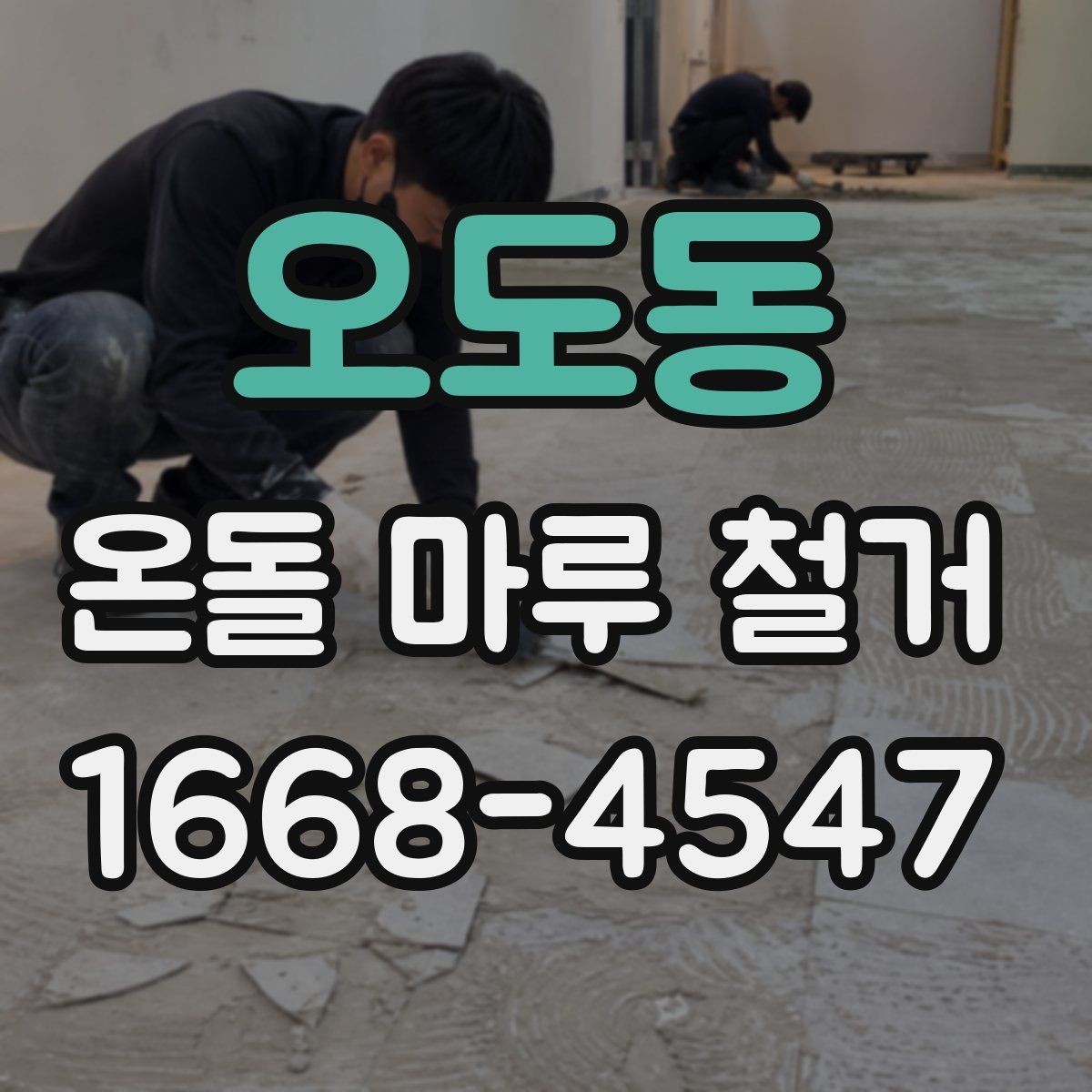 오도동 온돌 마루 철거 전후 비교로 보는 공사 범위