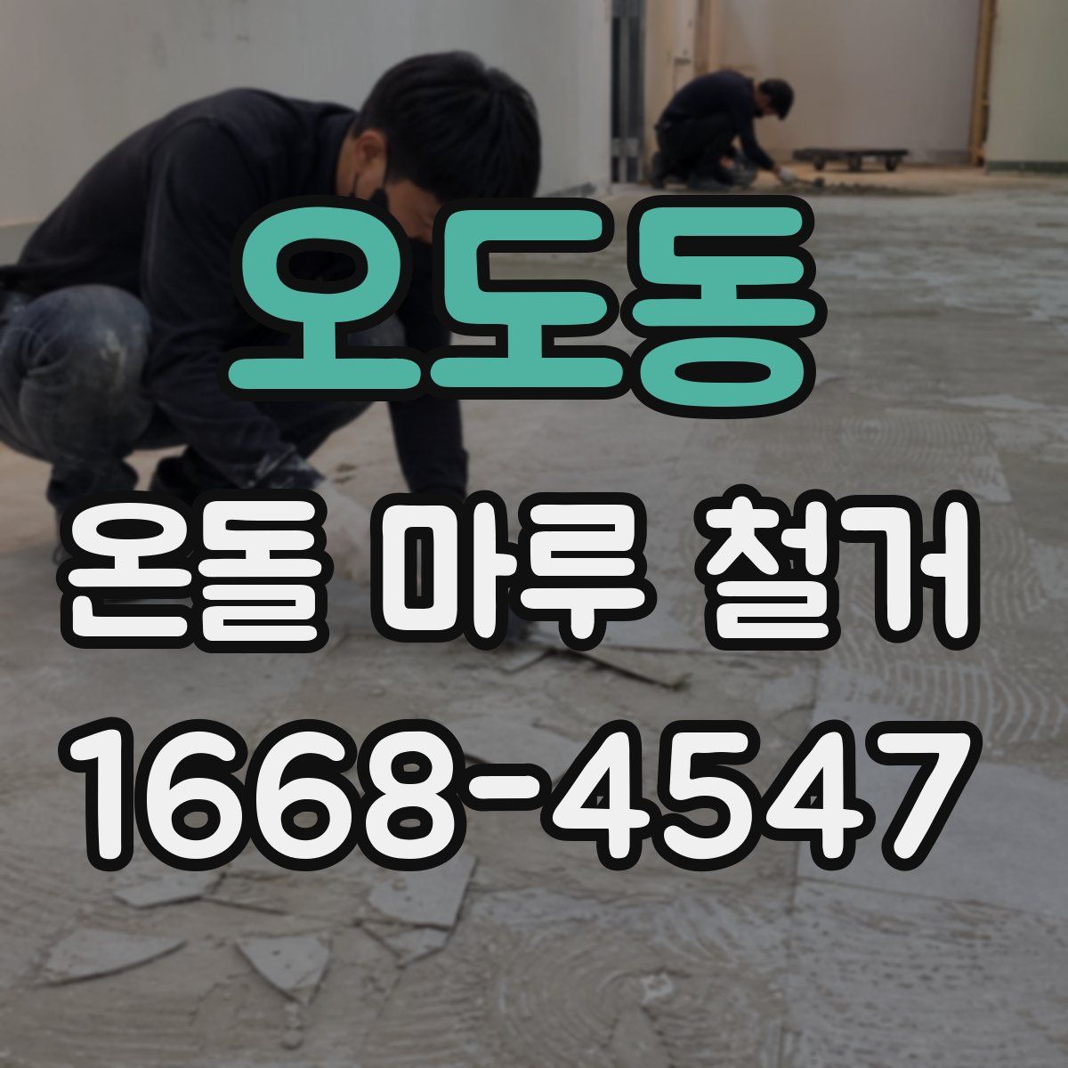 오도동 온돌 마루 철거
