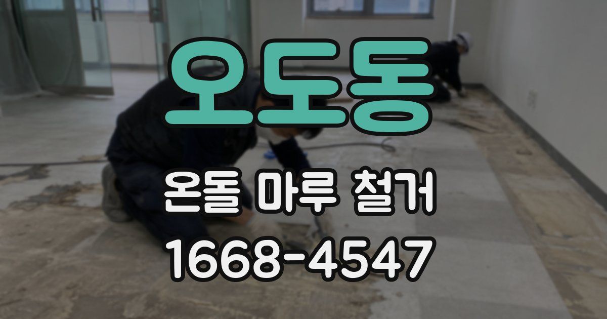 오도동 온돌 마루 철거