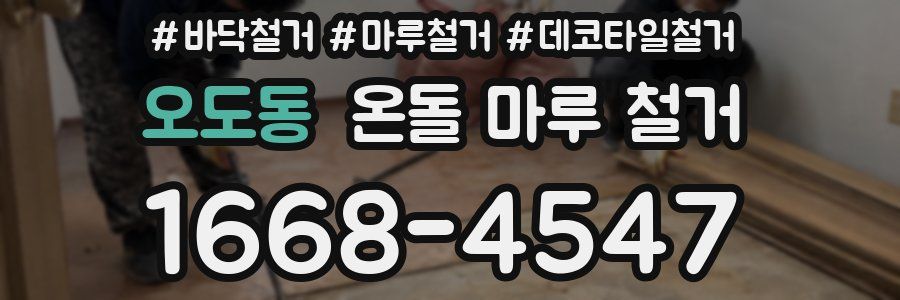 오도동 온돌 마루 철거