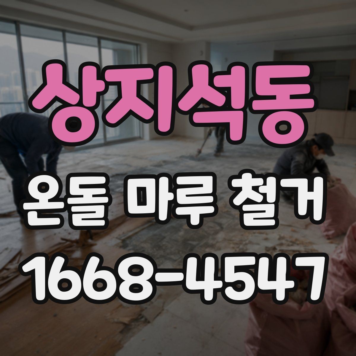 상지석동 온돌 마루 철거 작업 중 예상치 못한 변수들
