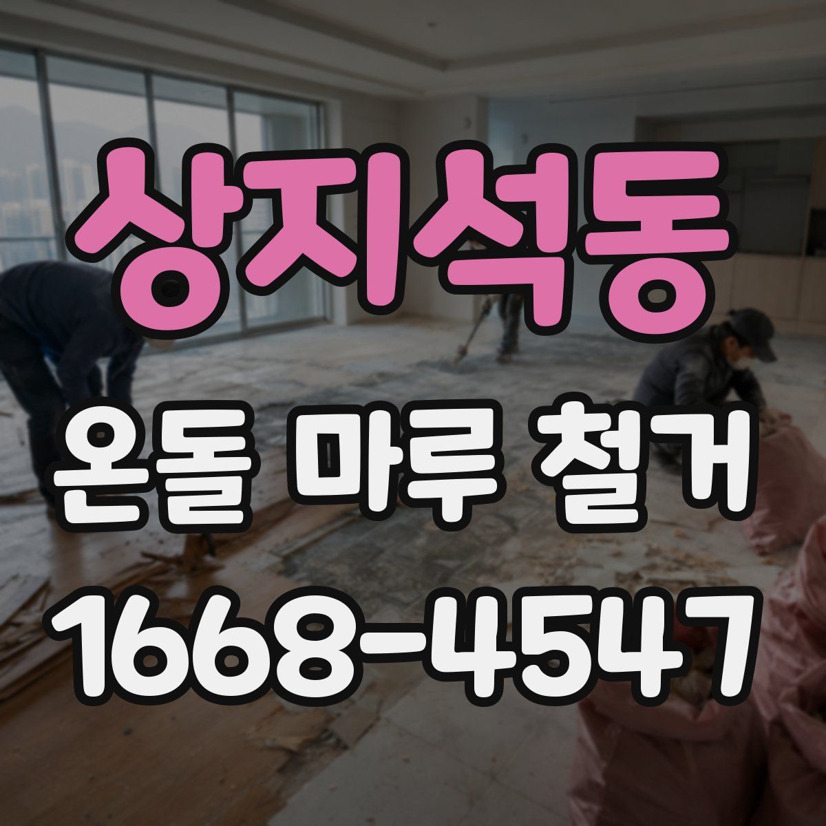 상지석동 온돌 마루 철거
