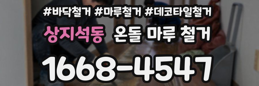 상지석동 온돌 마루 철거