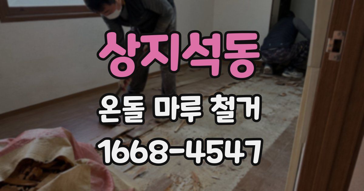 상지석동 온돌 마루 철거