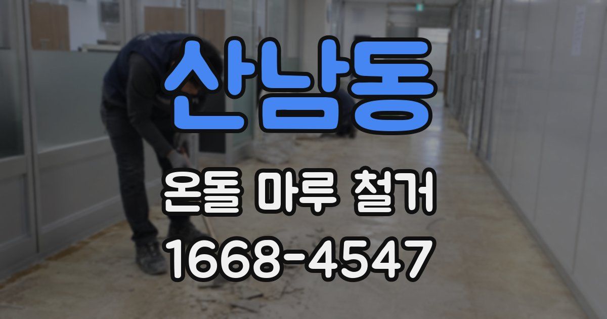 산남동 온돌 마루 철거