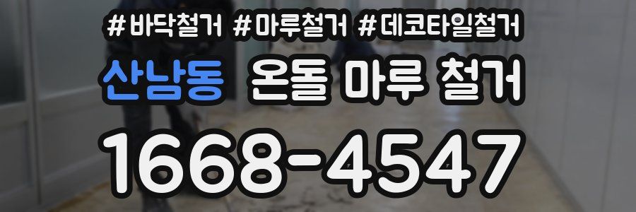 산남동 온돌 마루 철거