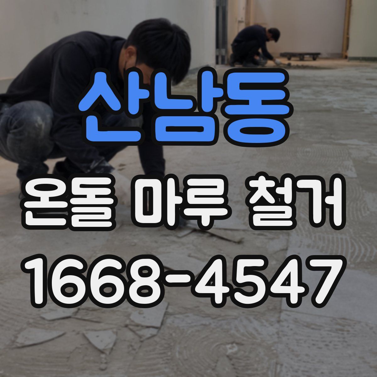 산남동 온돌 마루 철거
