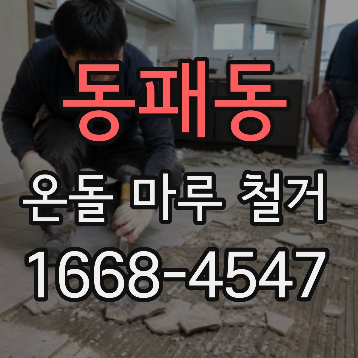 동패동 온돌 마루 철거 공사 기간은 얼마나 걸릴까