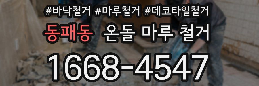 동패동 온돌 마루 철거