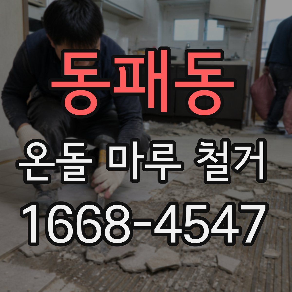 동패동 온돌 마루 철거