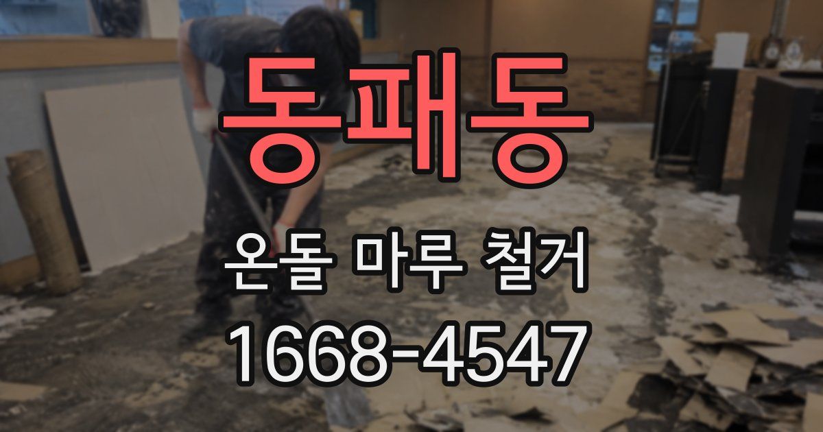 동패동 온돌 마루 철거