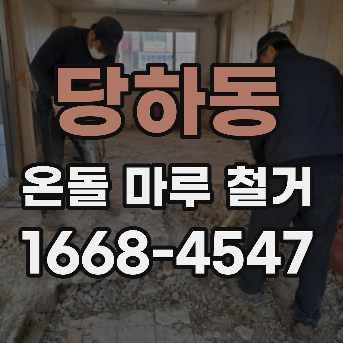 당하동 온돌 마루 철거