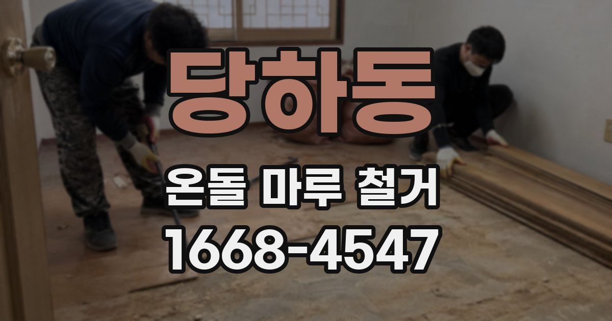 당하동 온돌 마루 철거