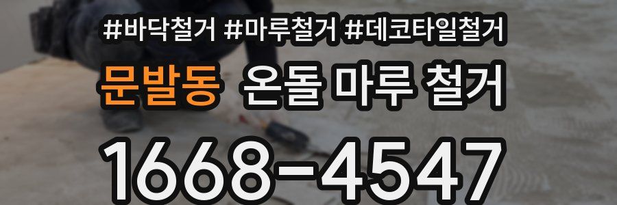 문발동 온돌 마루 철거