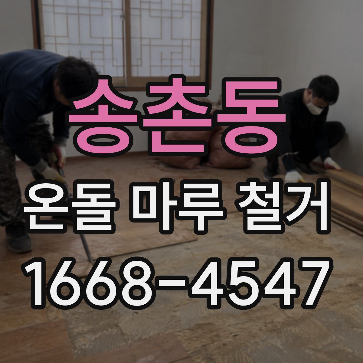송촌동 온돌 마루 철거