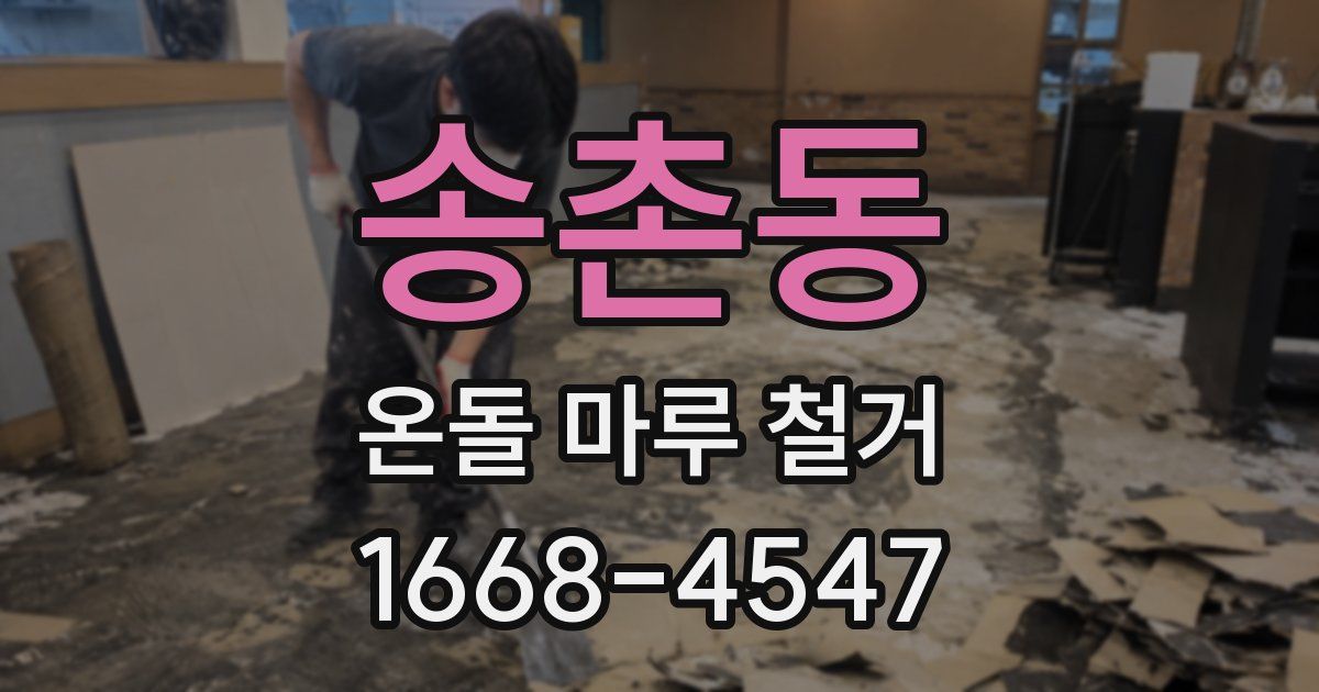 송촌동 온돌 마루 철거