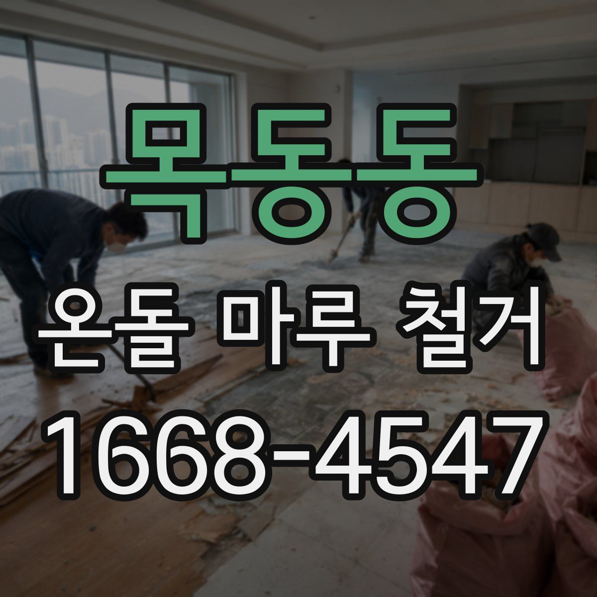 목동동 온돌 마루 철거