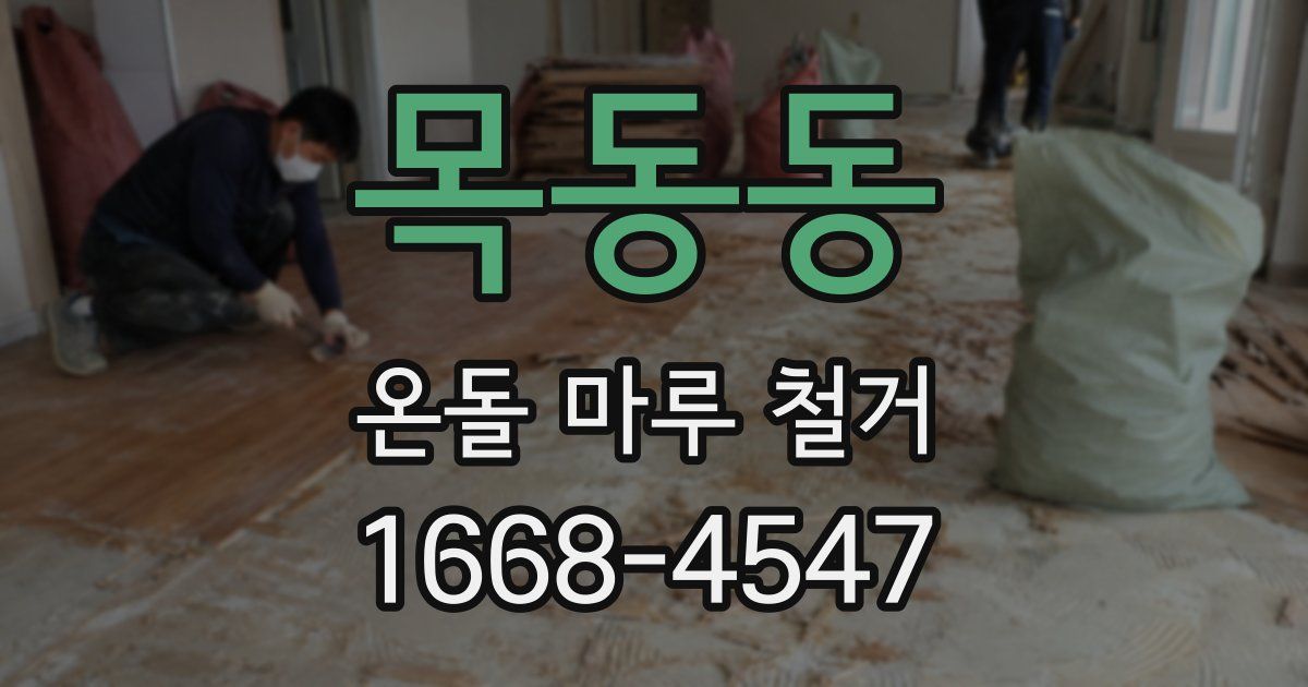 목동동 온돌 마루 철거