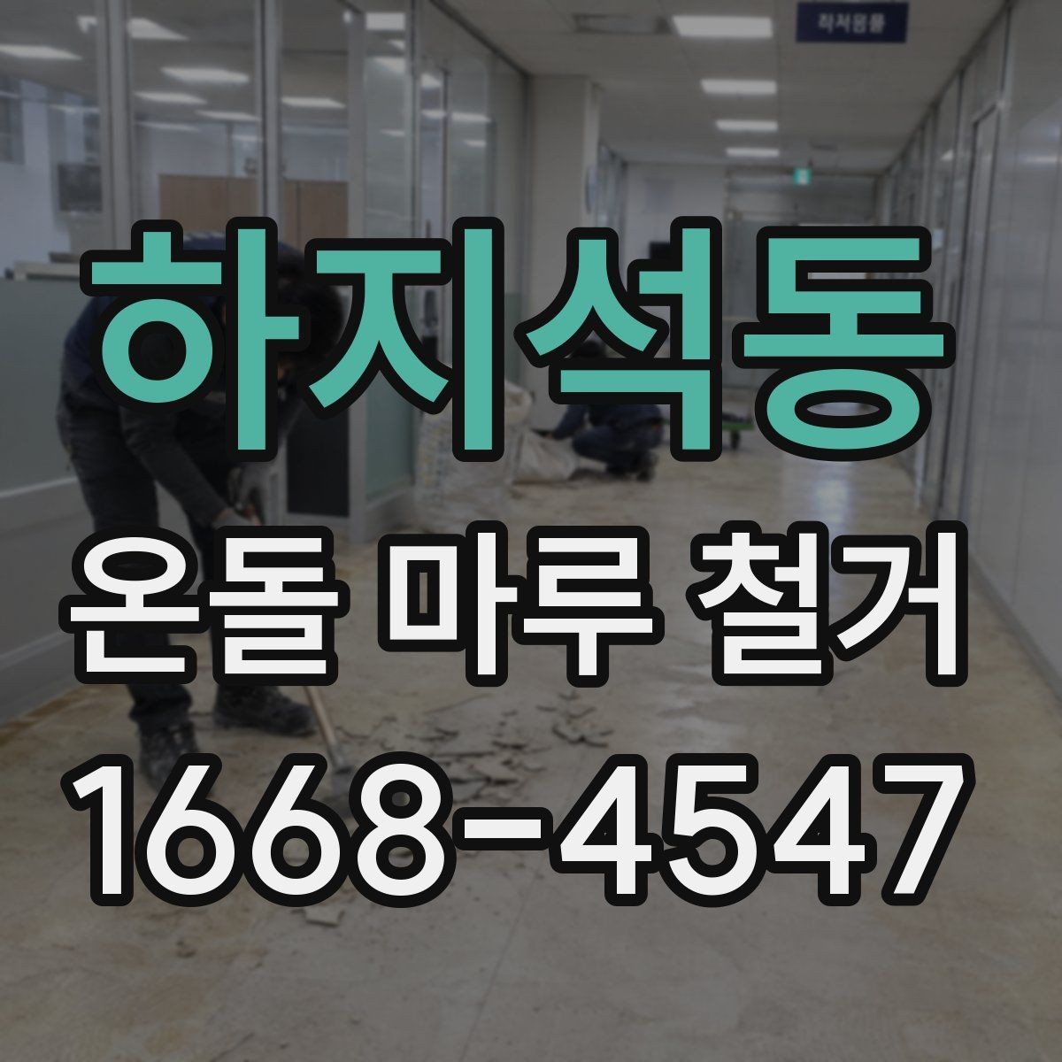 하지석동 온돌 마루 철거 후 하부 콘크리트 상태 확인하기