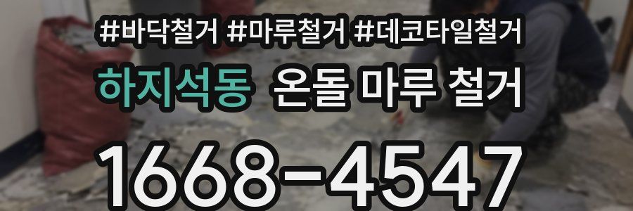 하지석동 온돌 마루 철거