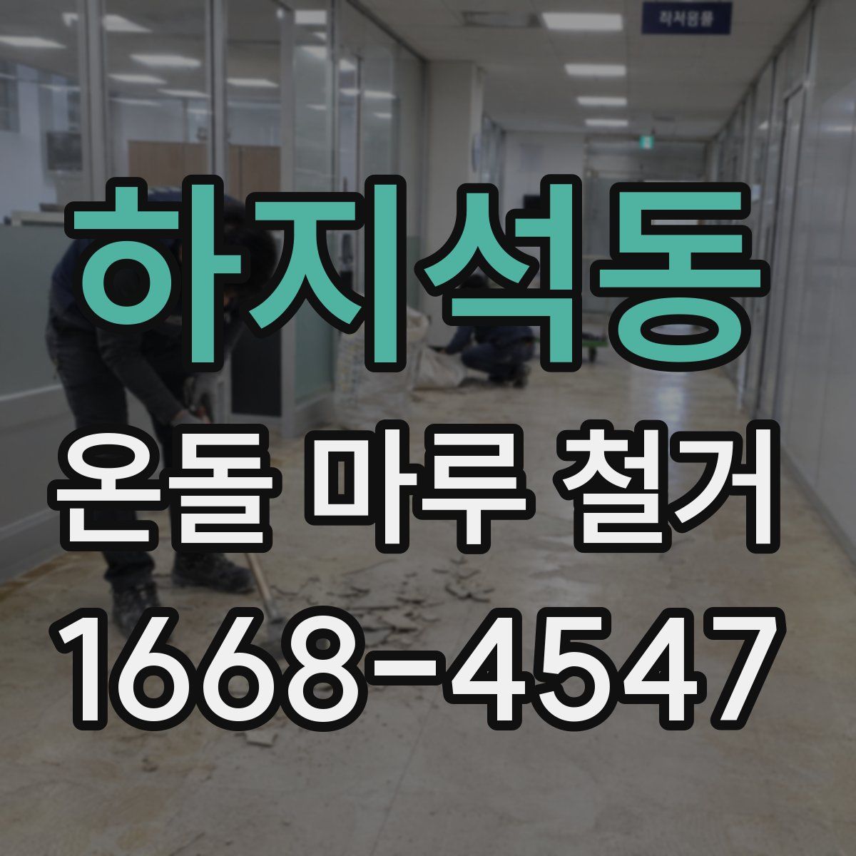 하지석동 온돌 마루 철거