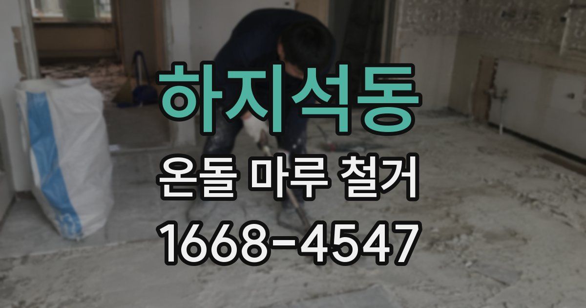 하지석동 온돌 마루 철거