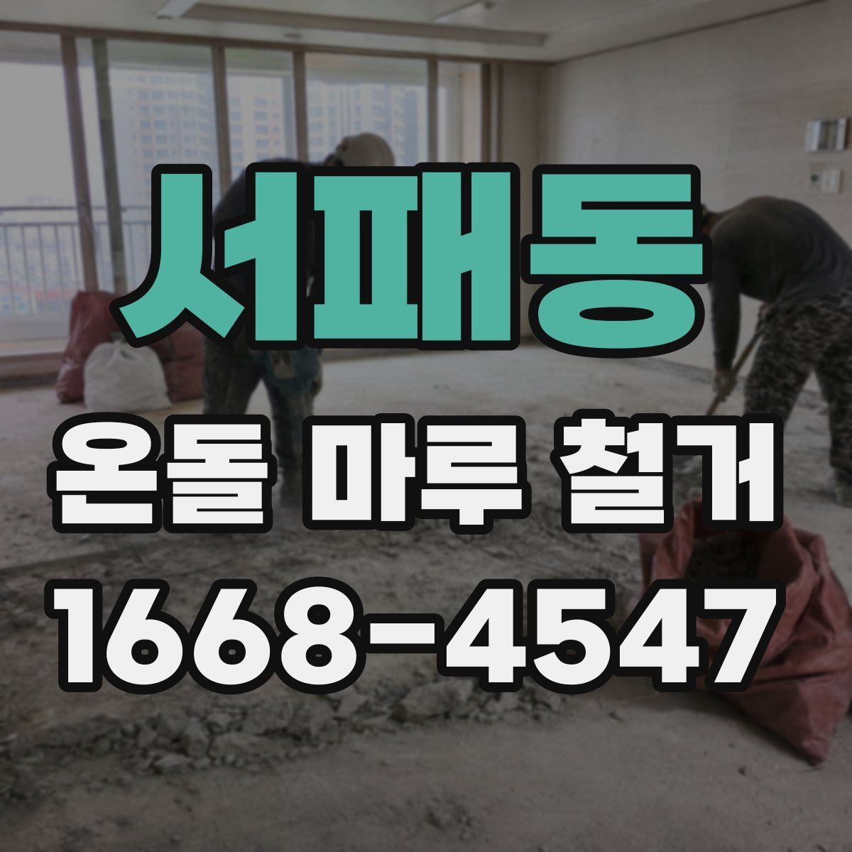 서패동 온돌 마루 철거