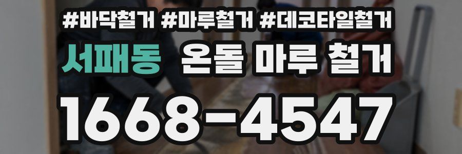 서패동 온돌 마루 철거