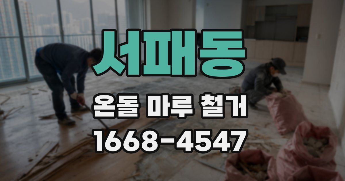 서패동 온돌 마루 철거