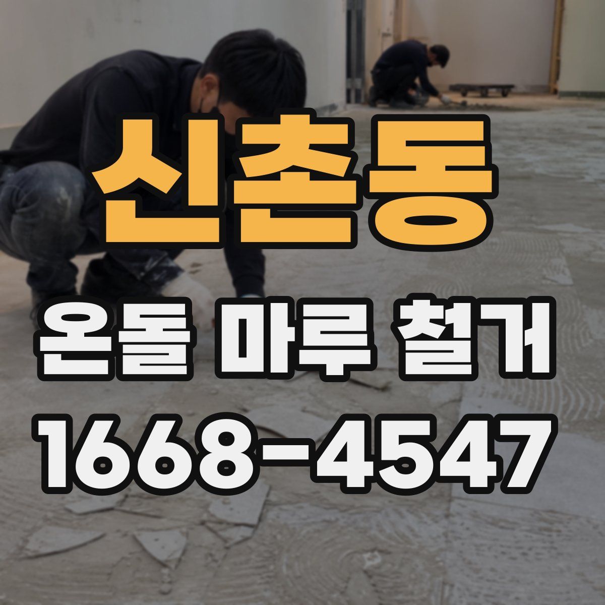 신촌동 온돌 마루 철거