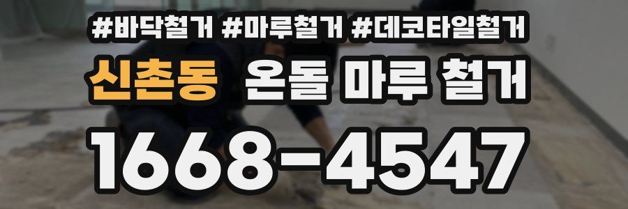 신촌동 온돌 마루 철거