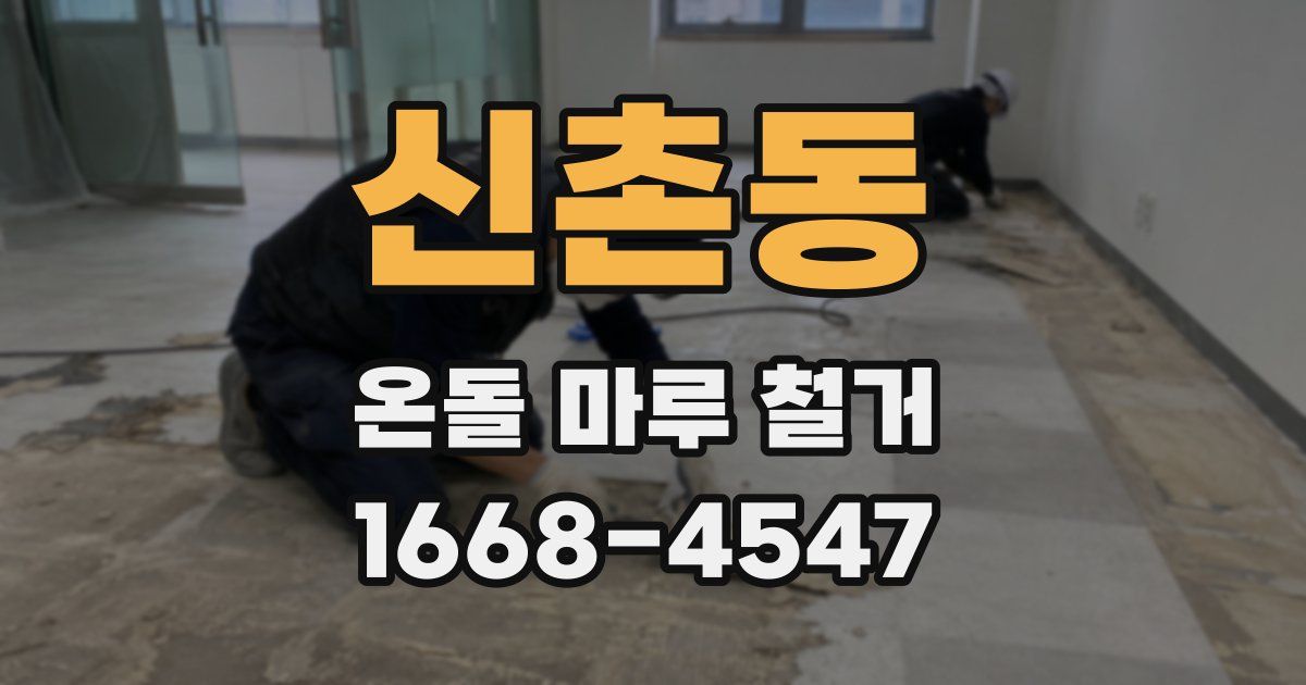 신촌동 온돌 마루 철거
