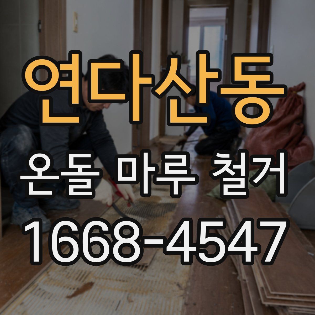 연다산동 온돌 마루 철거 업체 선정 시 피해야 할 실수