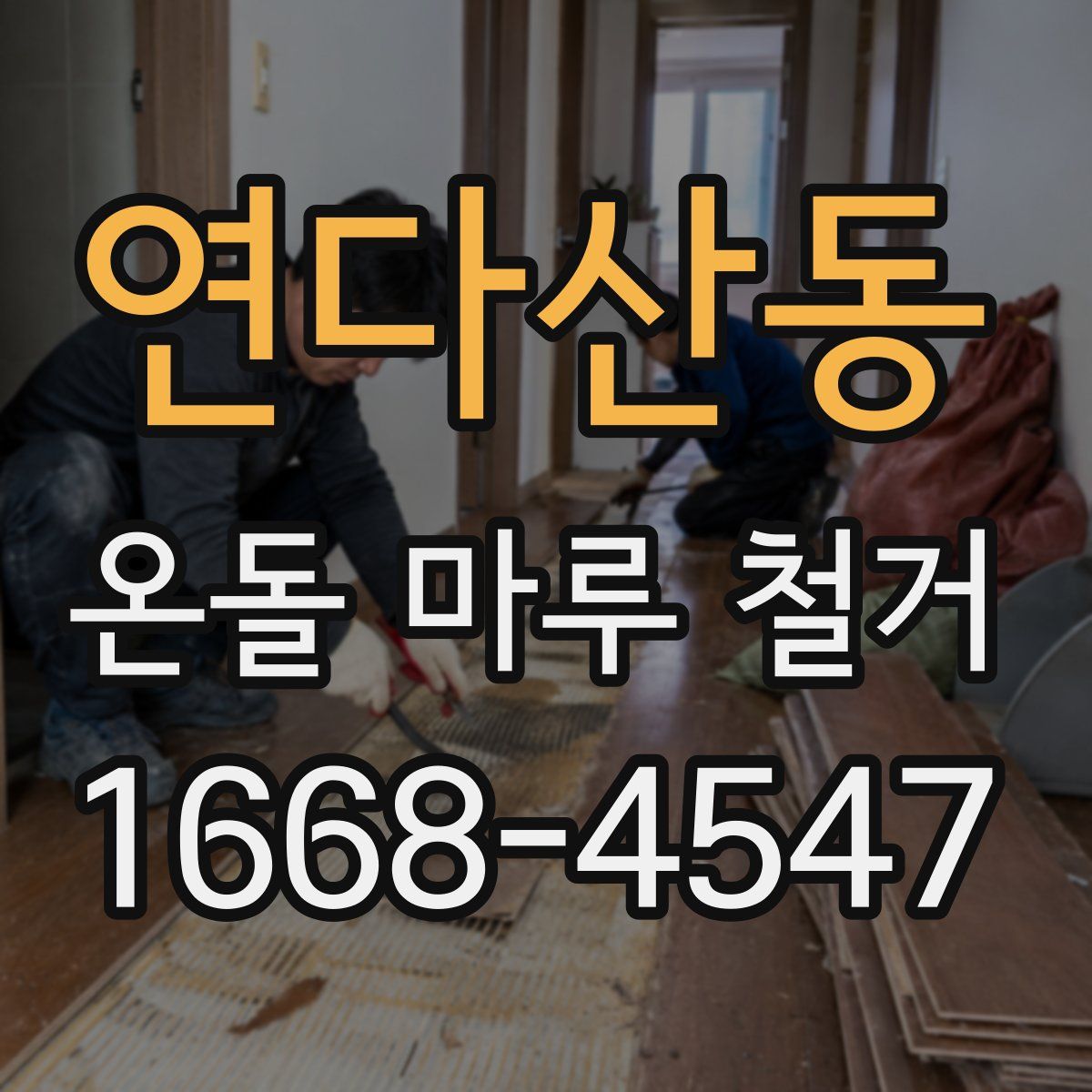 연다산동 온돌 마루 철거