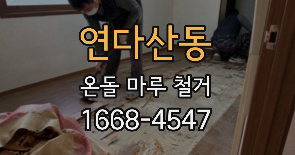 연다산동 온돌 마루 철거
