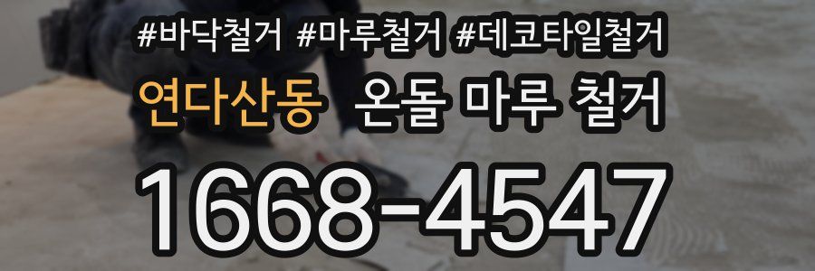 연다산동 온돌 마루 철거