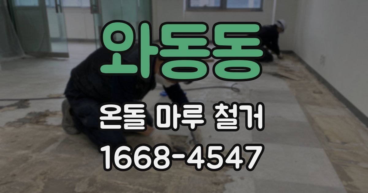 와동동 온돌 마루 철거