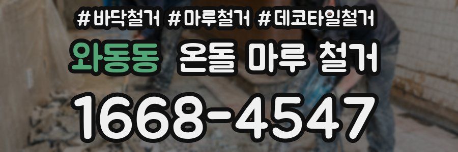 와동동 온돌 마루 철거