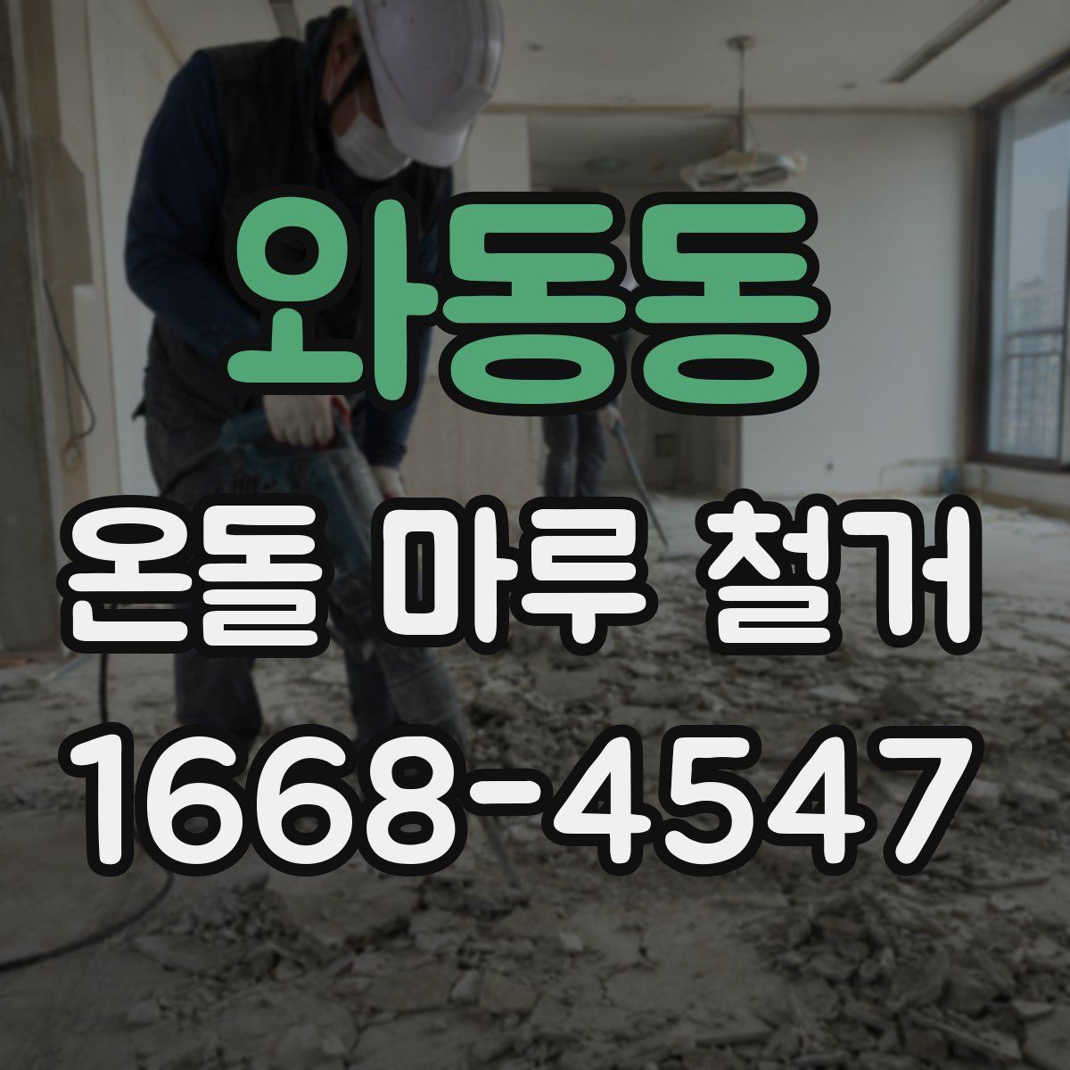 와동동 온돌 마루 철거