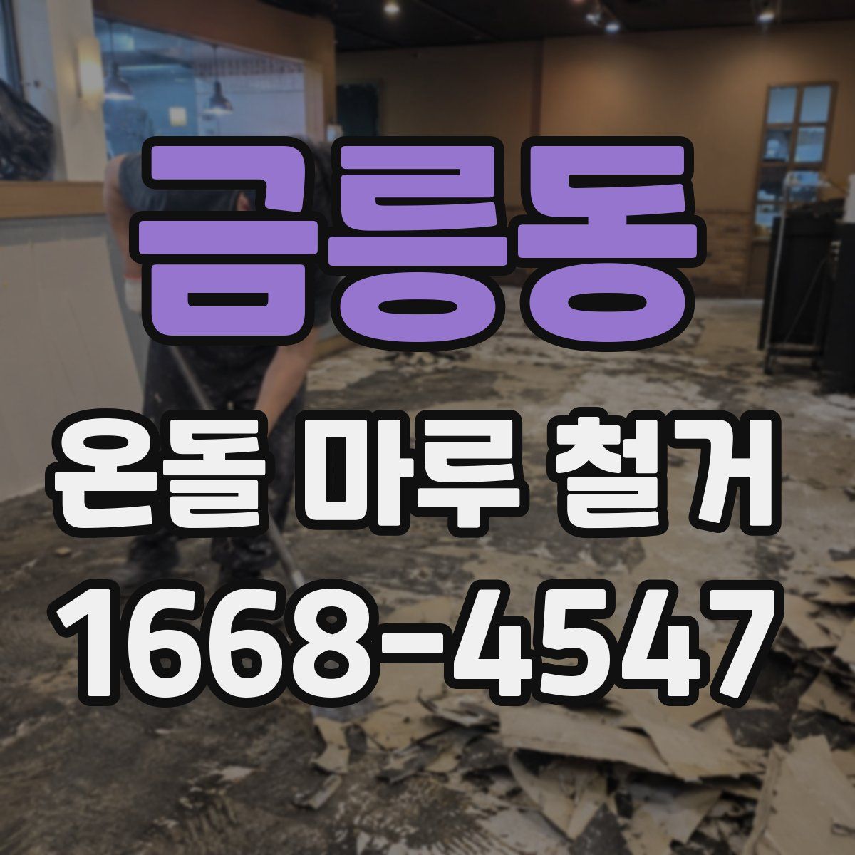 금릉동 온돌 마루 철거