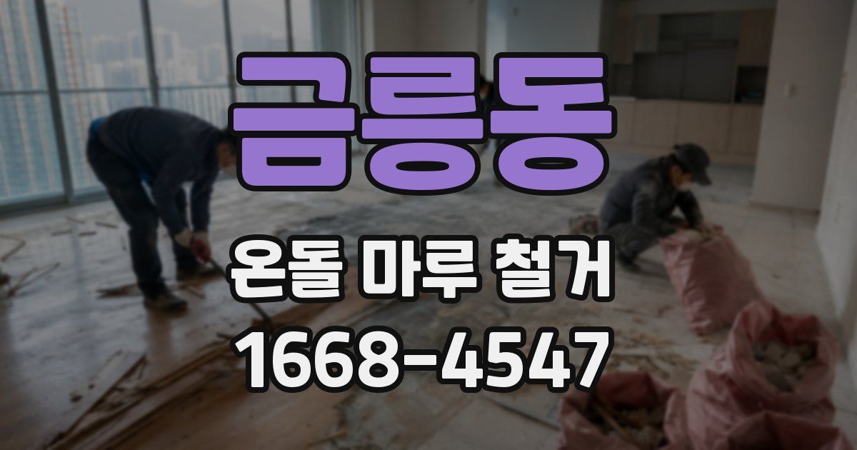금릉동 온돌 마루 철거