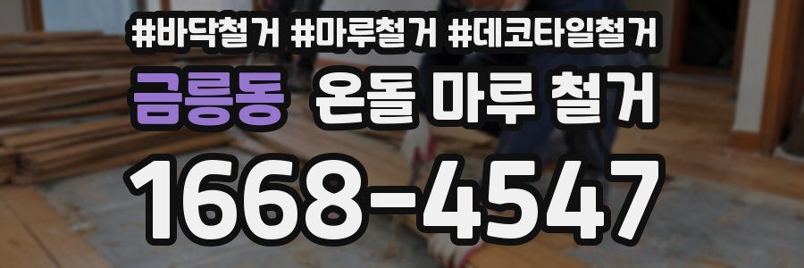금릉동 온돌 마루 철거