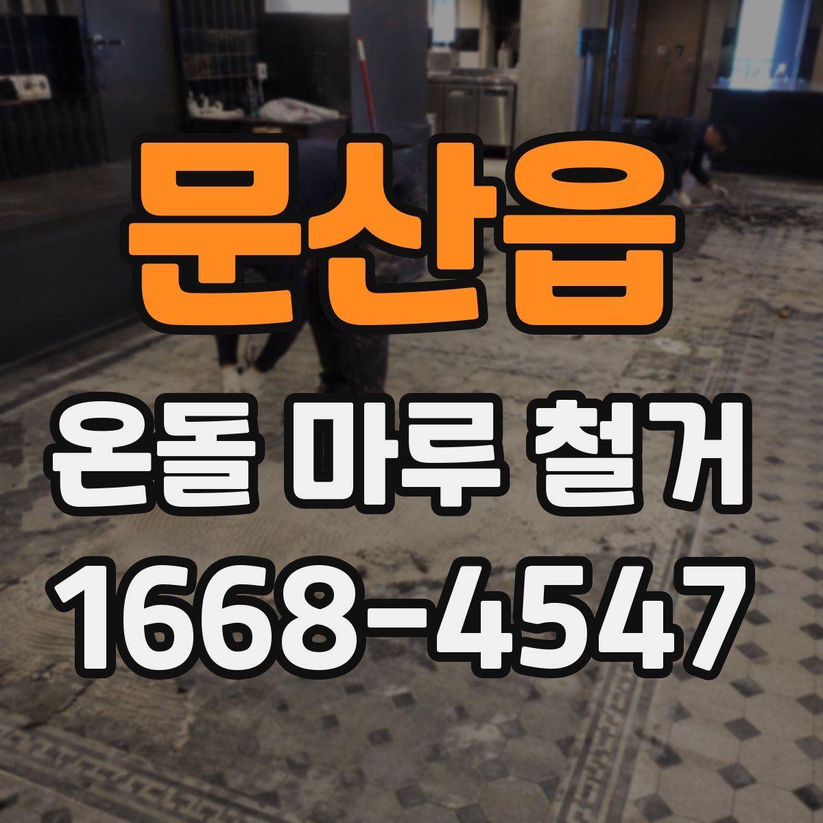 문산읍 온돌 마루 철거