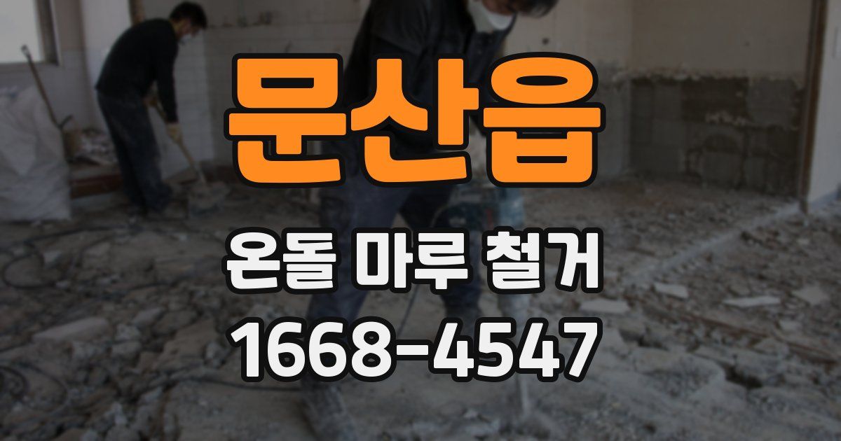 문산읍 온돌 마루 철거
