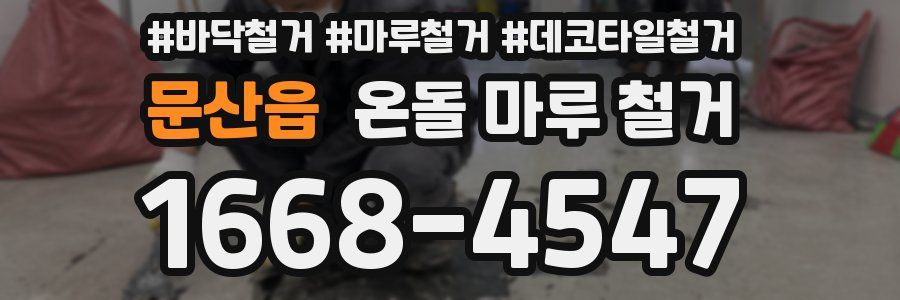 문산읍 온돌 마루 철거