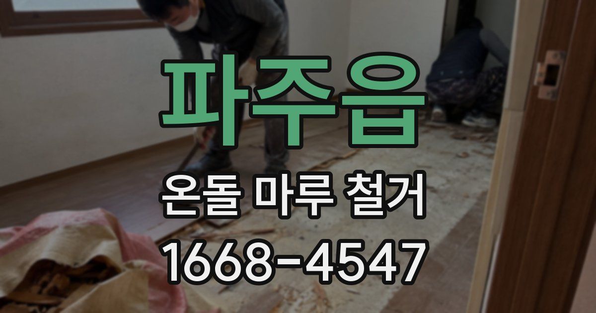 파주읍 온돌 마루 철거
