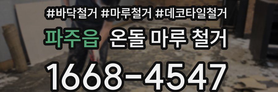 파주읍 온돌 마루 철거