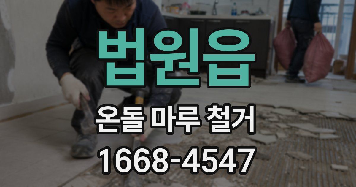 법원읍 온돌 마루 철거