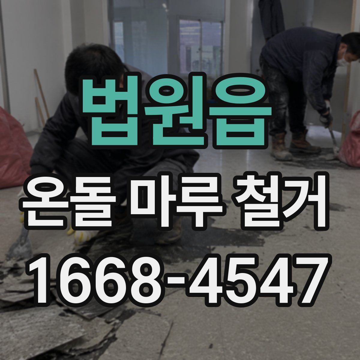법원읍 온돌 마루 철거