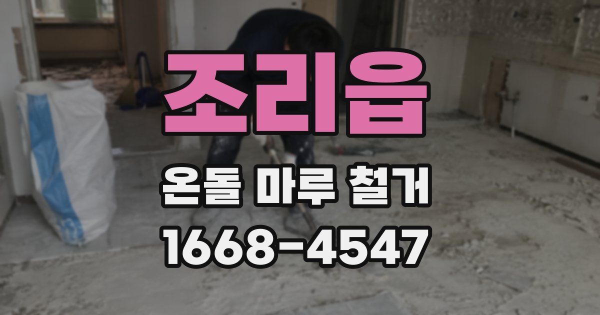조리읍 온돌 마루 철거